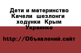 Дети и материнство Качели, шезлонги, ходунки. Крым,Украинка